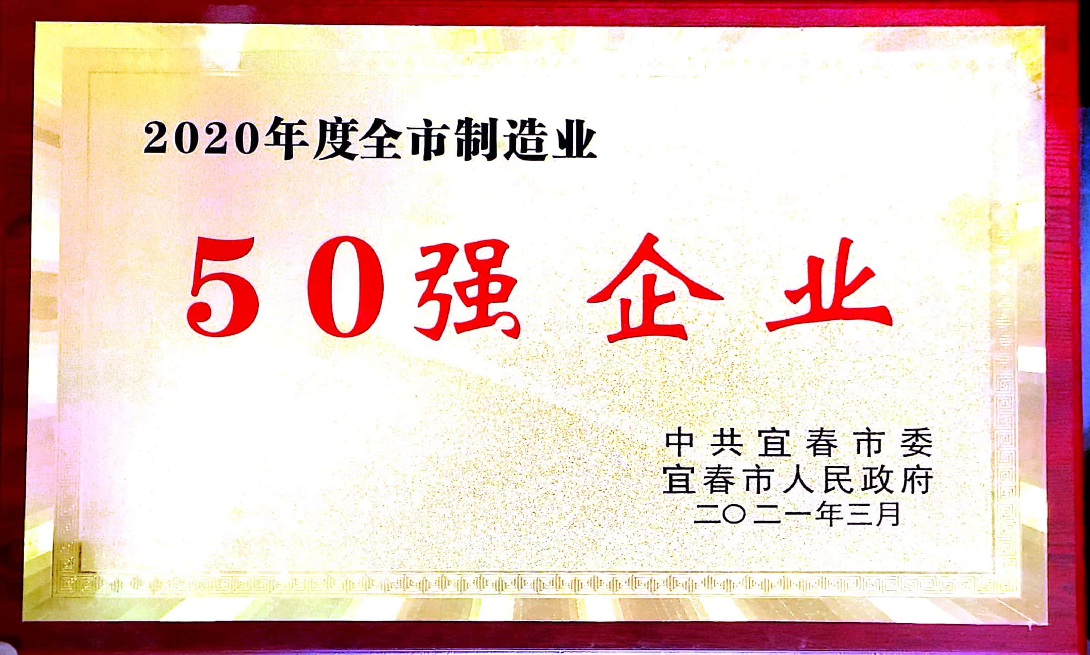 2020年度全市制造業50強企業