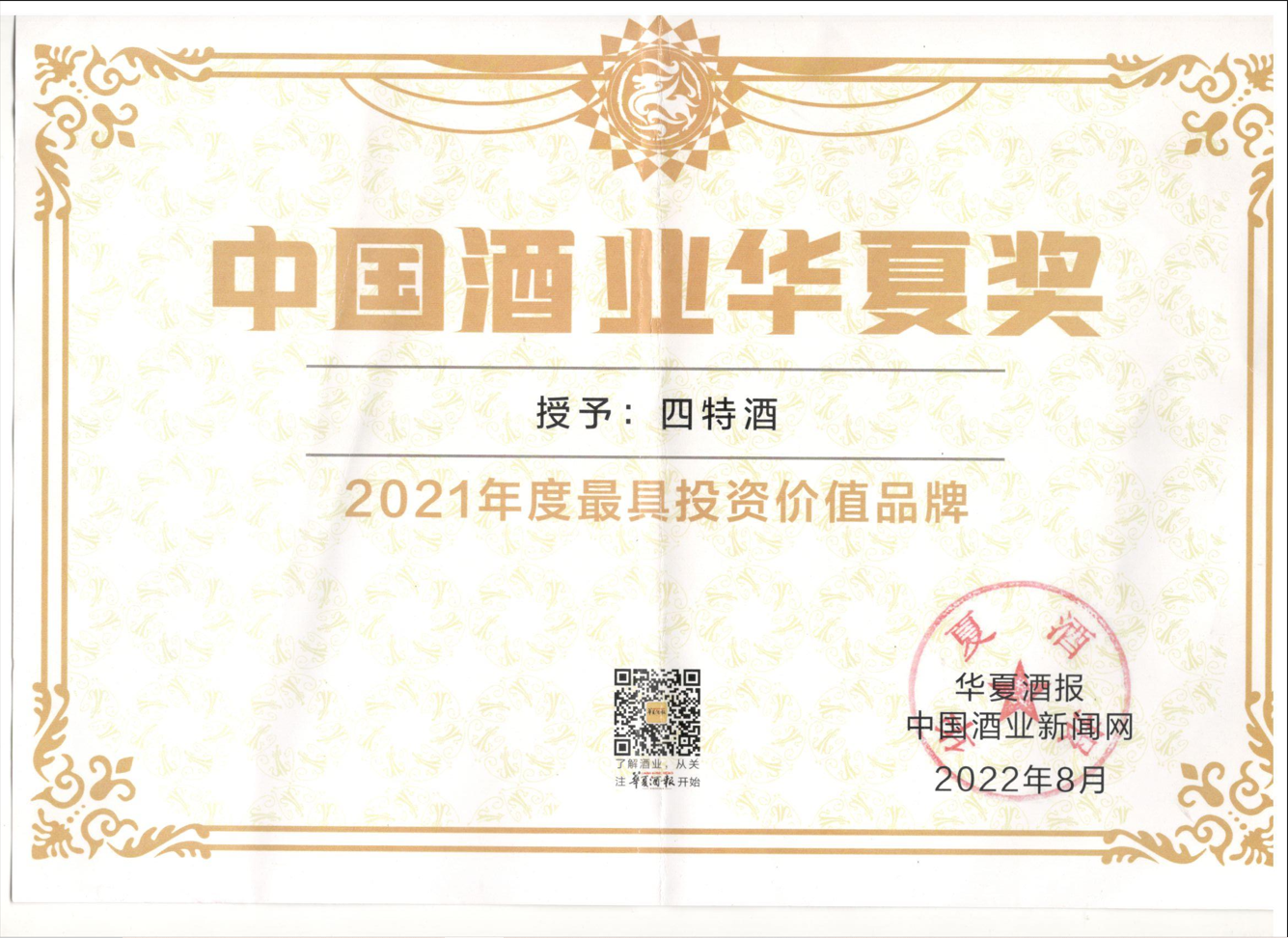 2021年度最具投資價值品牌  中國酒業華夏獎