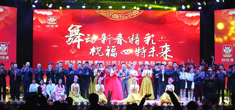 舞動新春精彩，祝福四特未來