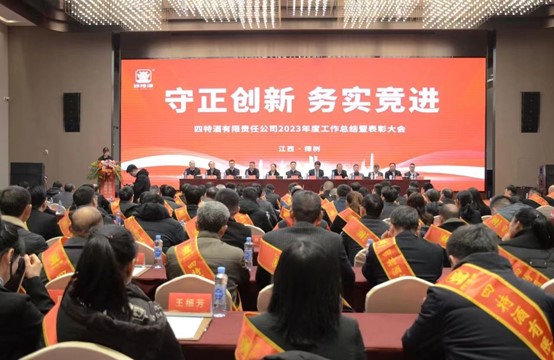 躋身中華老字號，四特酒開年首會定調(diào)：守正創(chuàng)新、務實競進