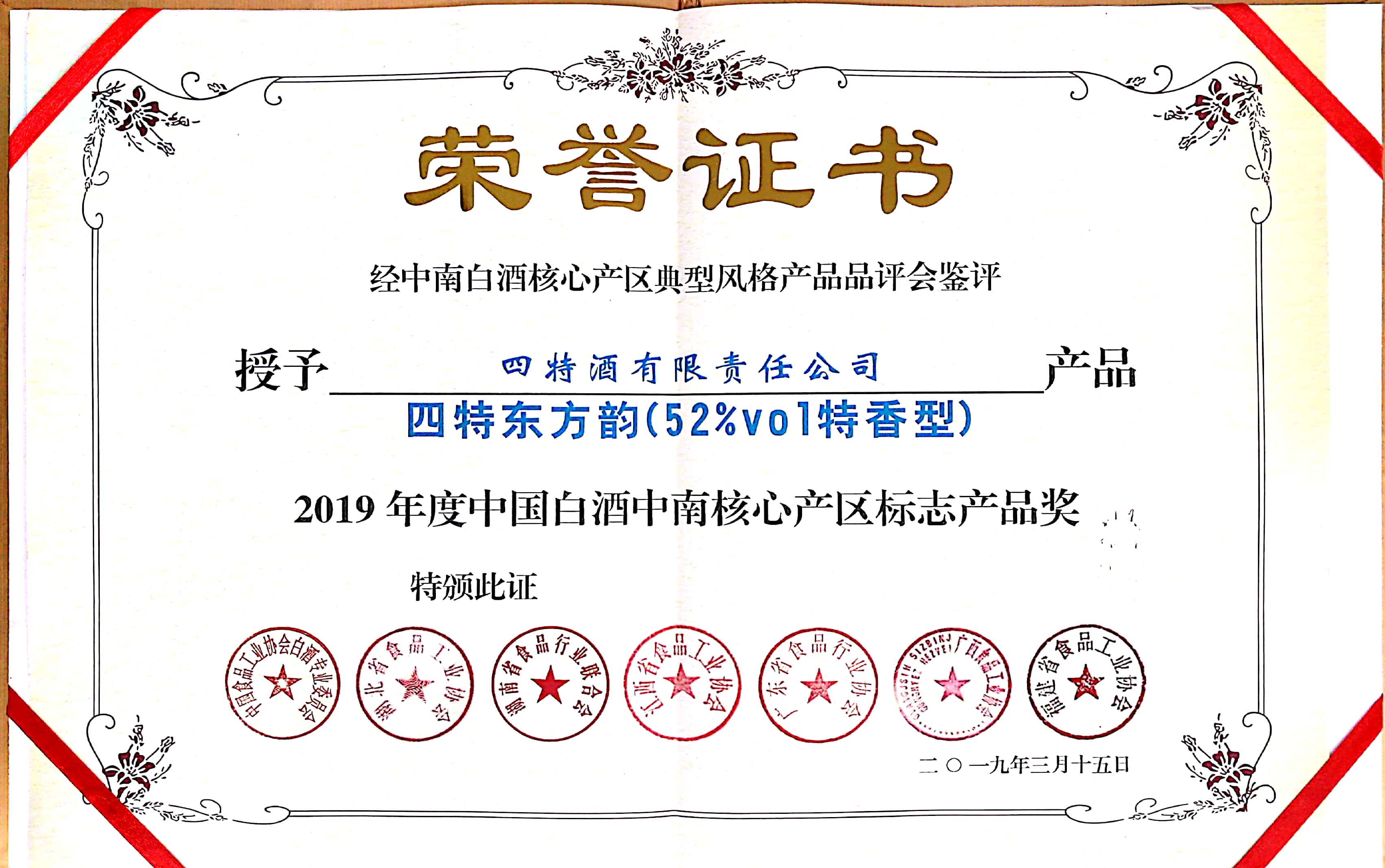 2019年度中國白酒中南核心產區標志產品獎