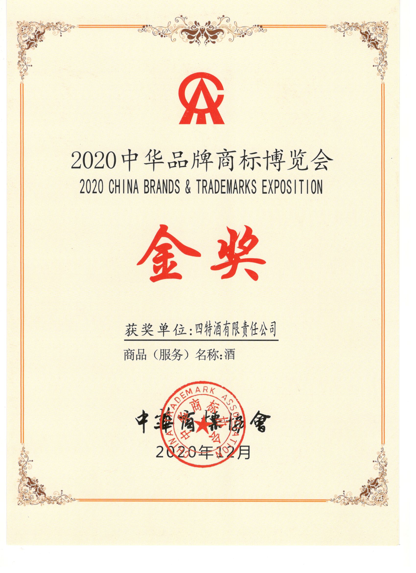 2020中華品牌商標博覽會金獎